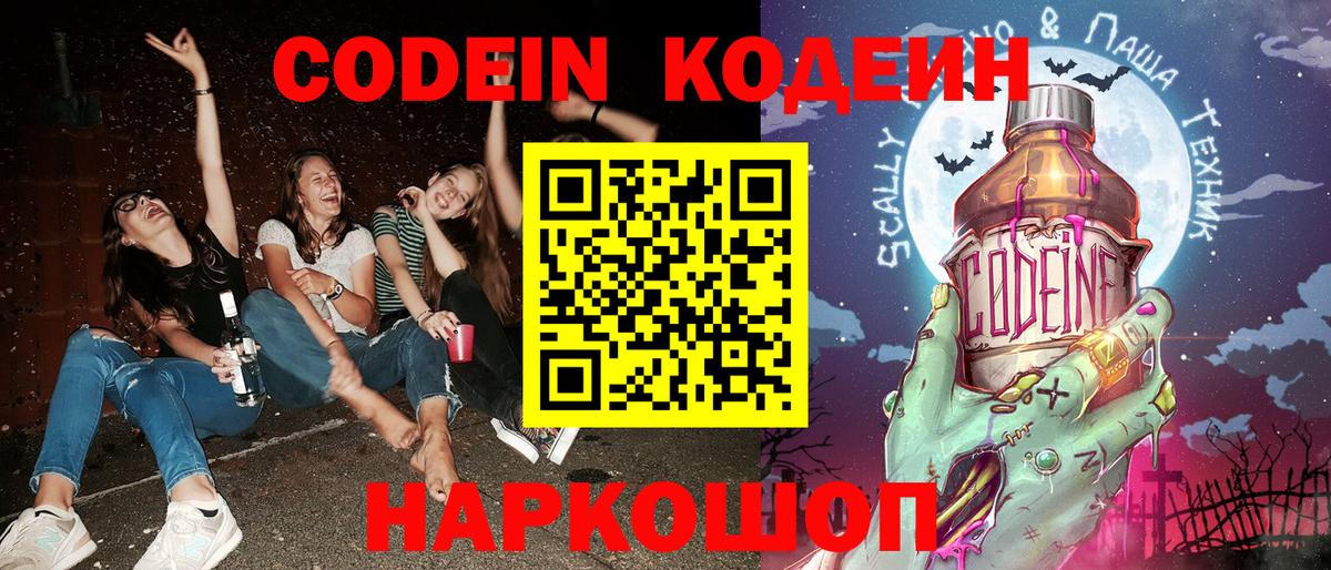Codein напиток Lean (лин)  Вход с VPN  Ижевск 